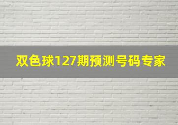 双色球127期预测号码专家