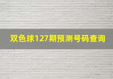 双色球127期预测号码查询