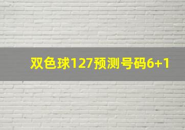 双色球127预测号码6+1