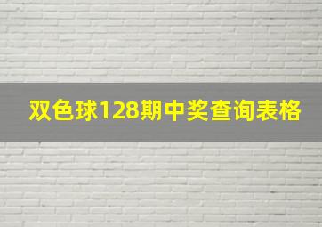 双色球128期中奖查询表格