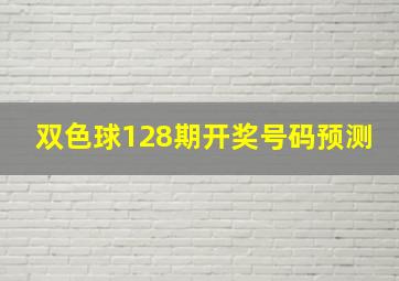 双色球128期开奖号码预测