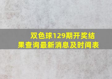 双色球129期开奖结果查询最新消息及时间表