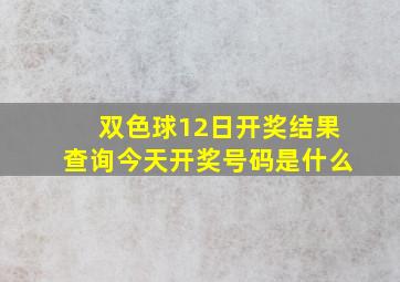 双色球12日开奖结果查询今天开奖号码是什么