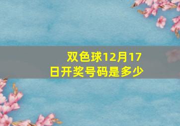 双色球12月17日开奖号码是多少