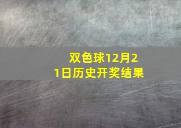 双色球12月21日历史开奖结果