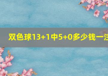 双色球13+1中5+0多少钱一注