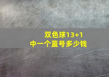 双色球13+1中一个蓝号多少钱