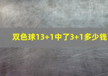 双色球13+1中了3+1多少钱