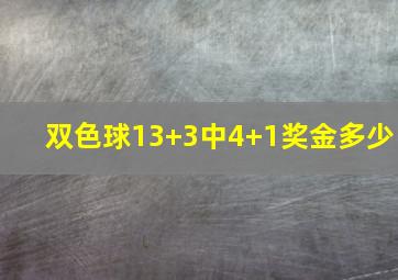 双色球13+3中4+1奖金多少