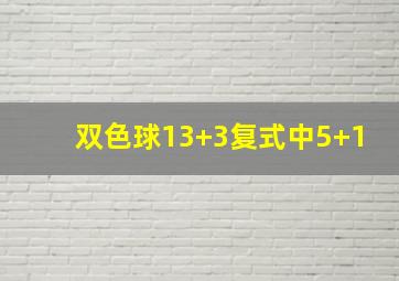 双色球13+3复式中5+1