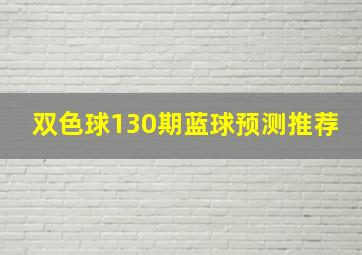 双色球130期蓝球预测推荐