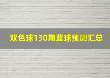 双色球130期蓝球预测汇总