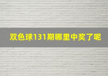 双色球131期哪里中奖了呢