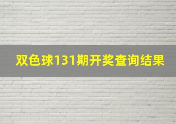 双色球131期开奖查询结果