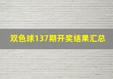 双色球137期开奖结果汇总