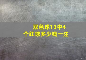 双色球13中4个红球多少钱一注