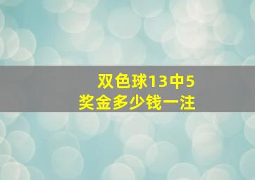 双色球13中5奖金多少钱一注