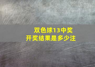 双色球13中奖开奖结果是多少注