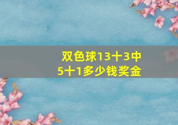 双色球13十3中5十1多少钱奖金