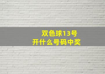 双色球13号开什么号码中奖