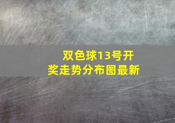 双色球13号开奖走势分布图最新