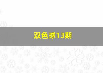 双色球13期