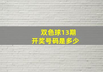 双色球13期开奖号码是多少