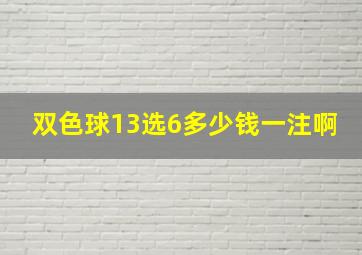 双色球13选6多少钱一注啊