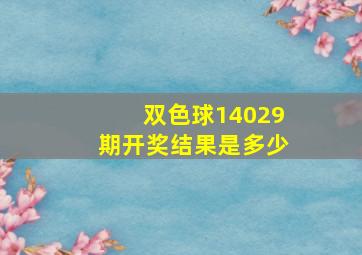 双色球14029期开奖结果是多少