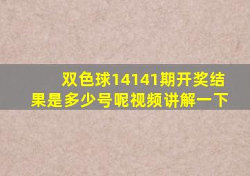 双色球14141期开奖结果是多少号呢视频讲解一下