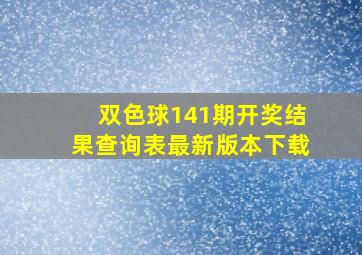 双色球141期开奖结果查询表最新版本下载