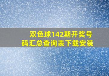 双色球142期开奖号码汇总查询表下载安装