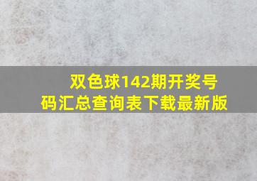 双色球142期开奖号码汇总查询表下载最新版