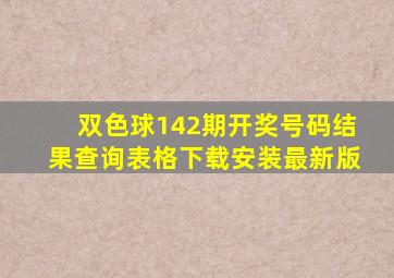 双色球142期开奖号码结果查询表格下载安装最新版