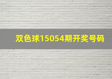 双色球15054期开奖号码