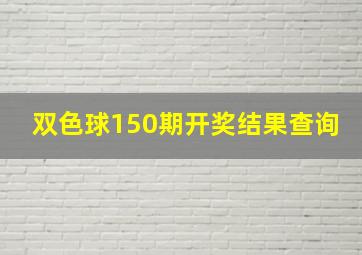 双色球150期开奖结果查询