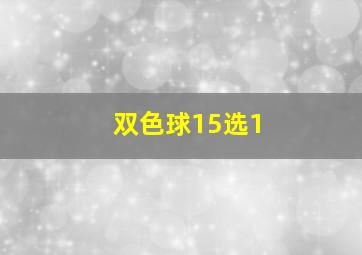 双色球15选1