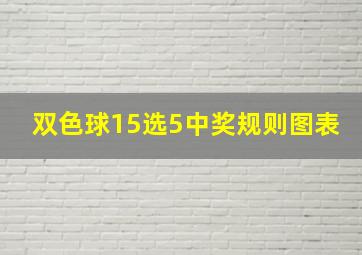 双色球15选5中奖规则图表