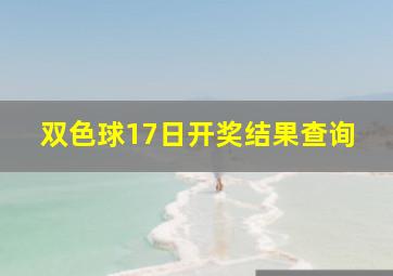 双色球17日开奖结果查询