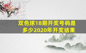 双色球18期开奖号码是多少2020年开奖结果