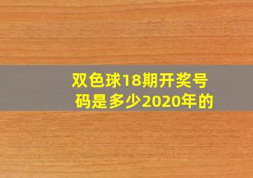 双色球18期开奖号码是多少2020年的