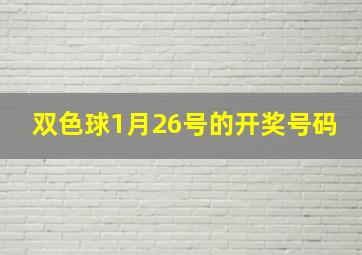 双色球1月26号的开奖号码