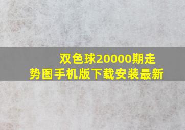 双色球20000期走势图手机版下载安装最新