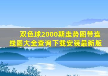 双色球2000期走势图带连线图大全查询下载安装最新版