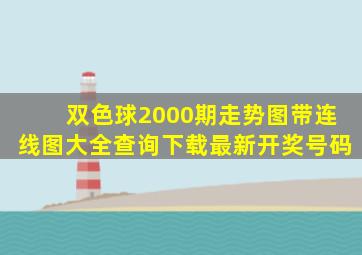 双色球2000期走势图带连线图大全查询下载最新开奖号码