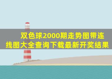 双色球2000期走势图带连线图大全查询下载最新开奖结果