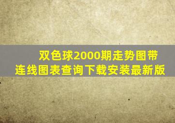 双色球2000期走势图带连线图表查询下载安装最新版