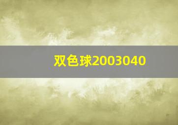 双色球2003040