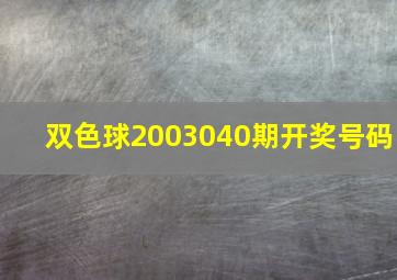 双色球2003040期开奖号码