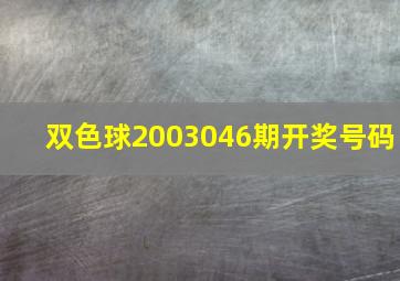 双色球2003046期开奖号码